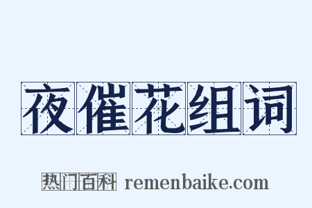 夜催花组词是什么意思的图片